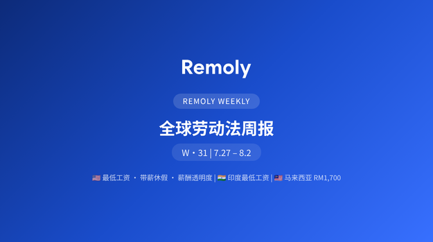 全球劳动法周报：美国年中合规浪潮来袭