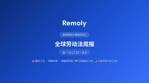 全球劳动法周报:美国年中合规浪潮来袭