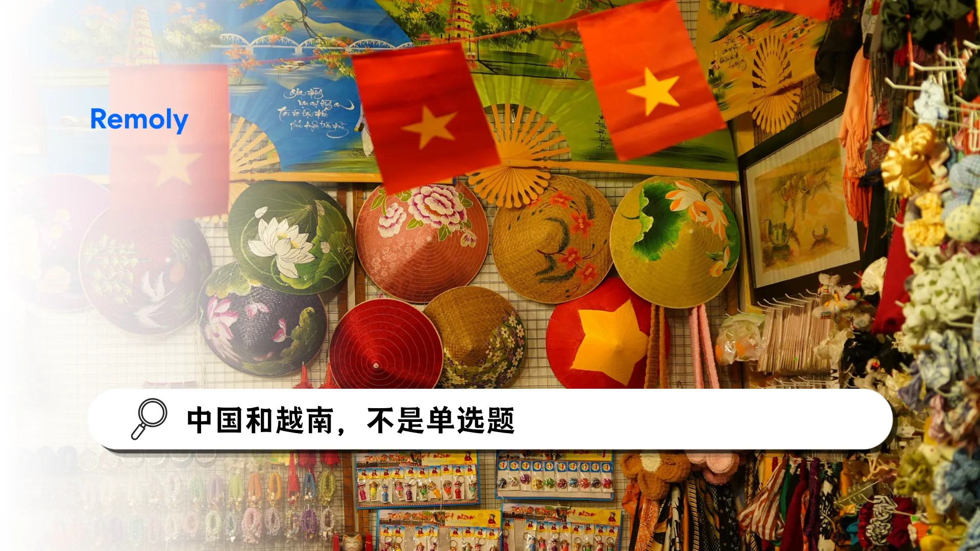 为什么越来越多企业开始同时布局中国和越南？