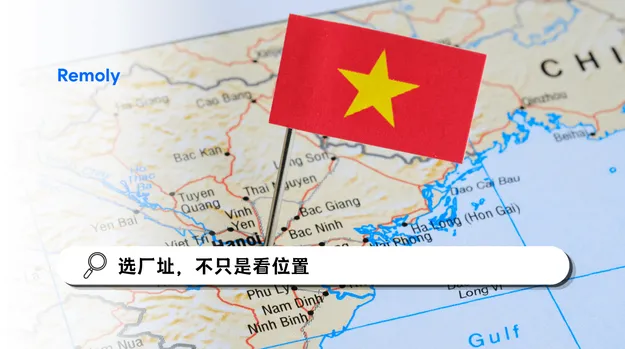 在越南选厂址，除了价格还要看什么？