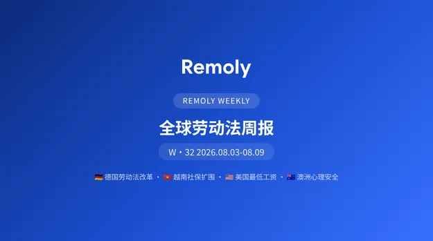 全球劳动法周报 8月3日-8月9日