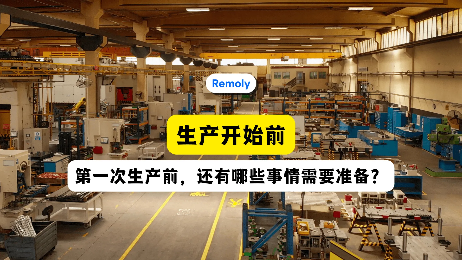 第一次生产前,需要准备什么?