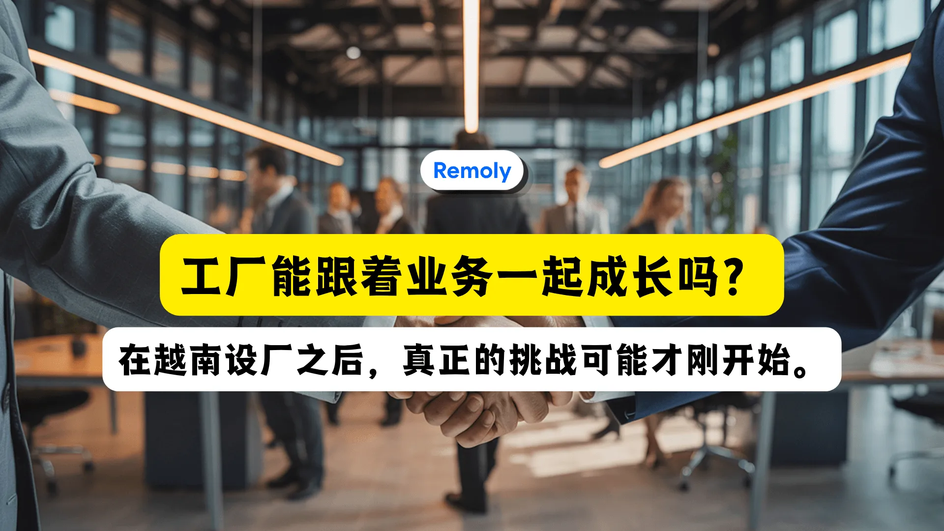 你的工厂能跟上业务增长吗?