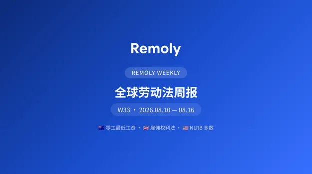 全球劳动法周报:零工最低工资与NLRB变局