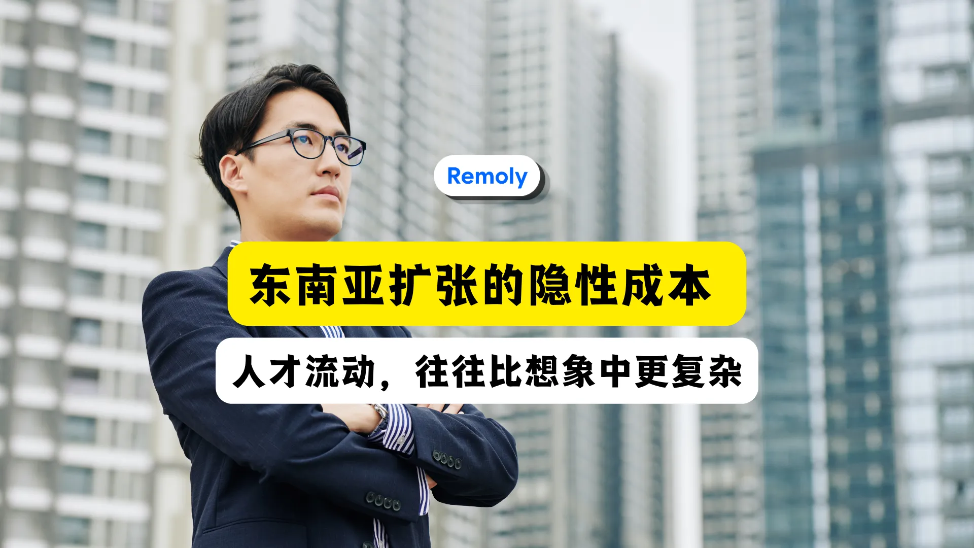 东南亚扩张中容易被忽视的人才流动成本