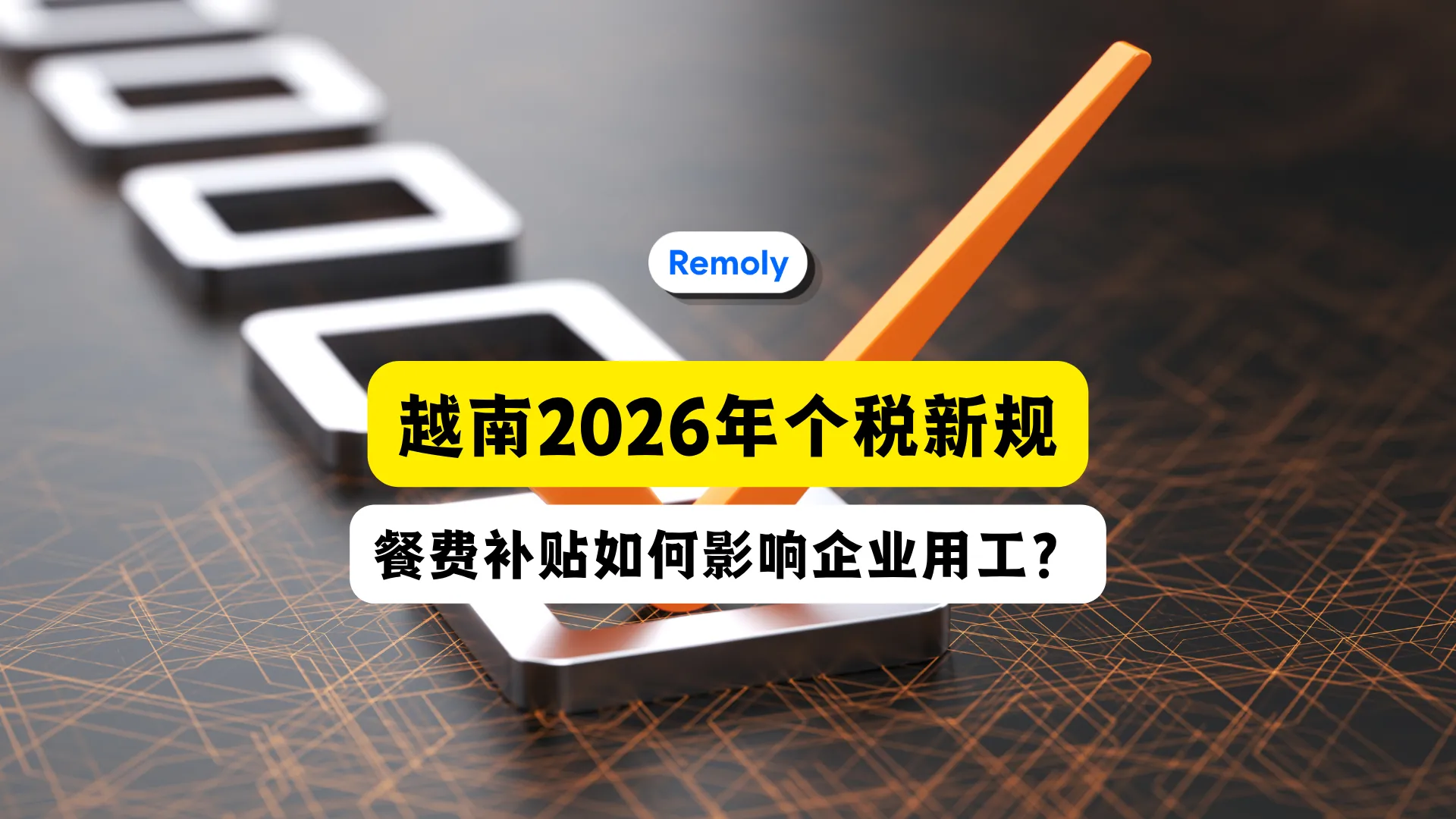 越南2026年个人所得税:外资企业需要了解的餐费补贴新规
