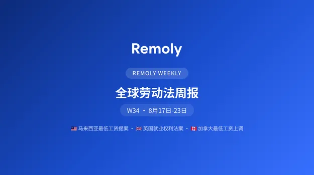 全球劳动法周报：最低工资与就业权利新动向