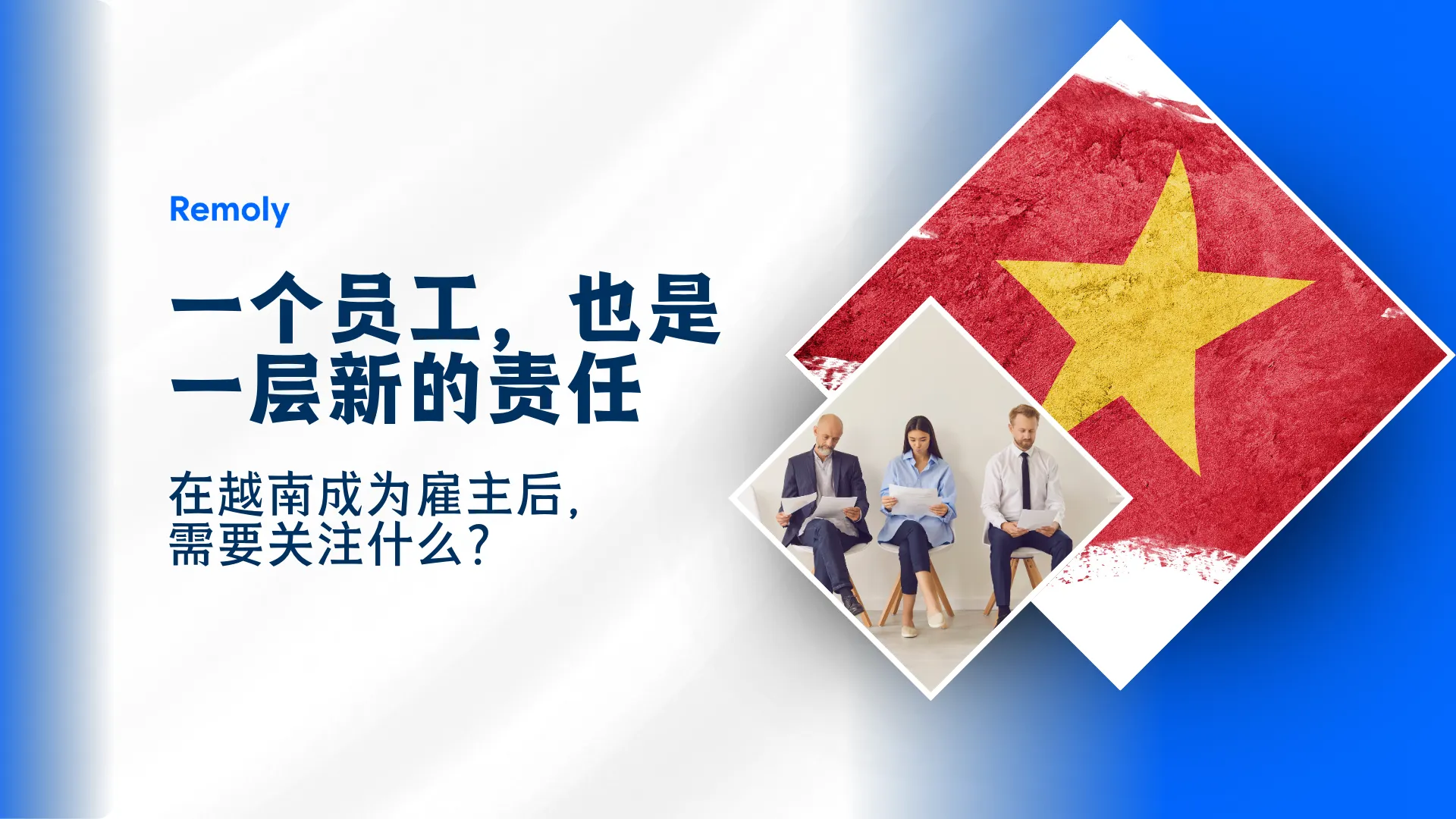 在越南招聘第一名员工:成为雇主之后,有什么不同?