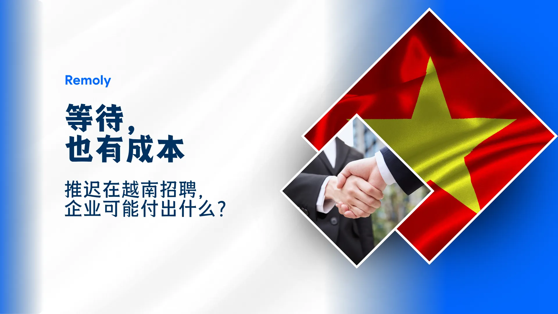在越南,推迟招聘的成本是什么?