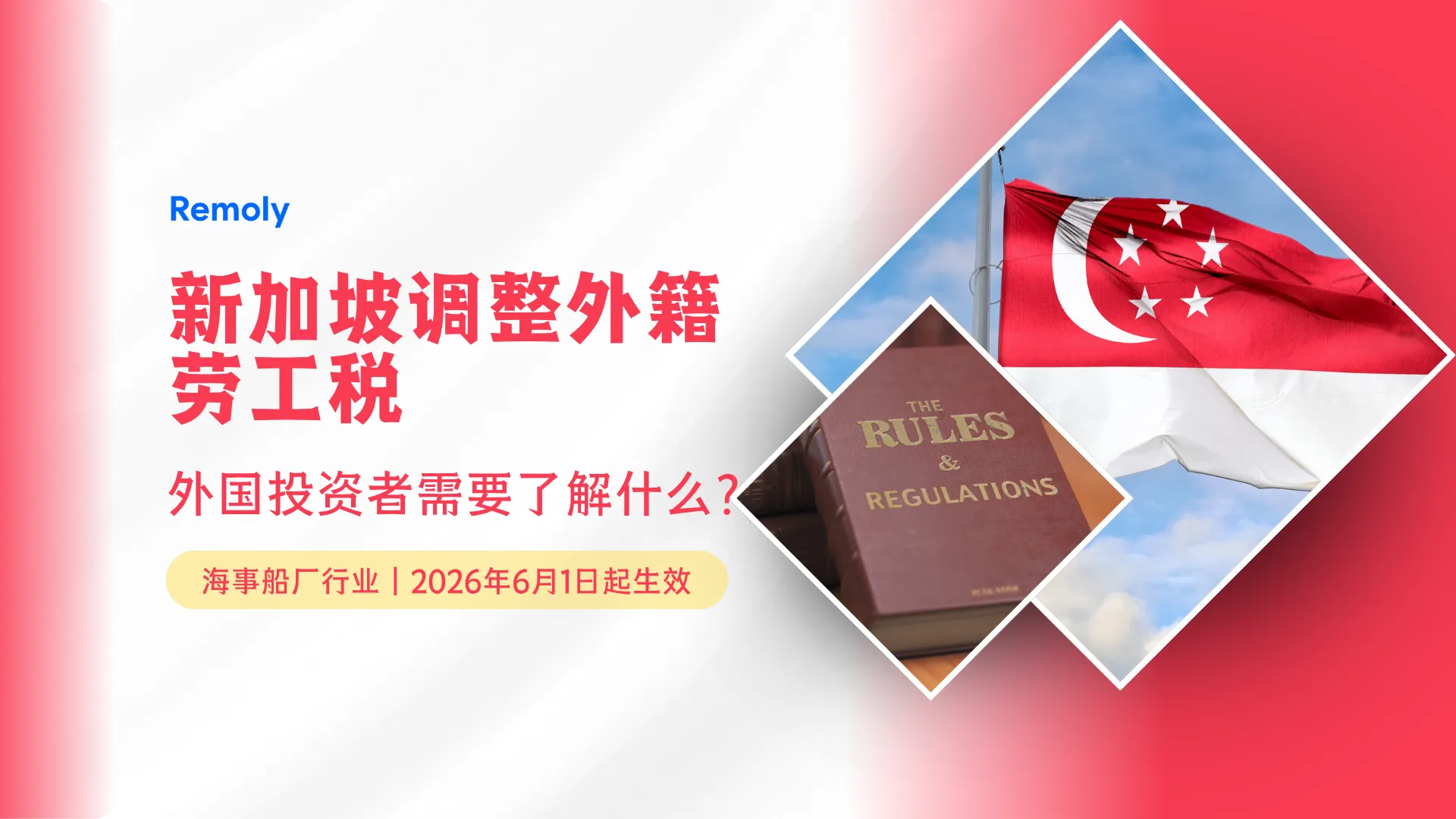 新加坡调整海事船厂外籍员工税费:外国投资者需要关注什么?