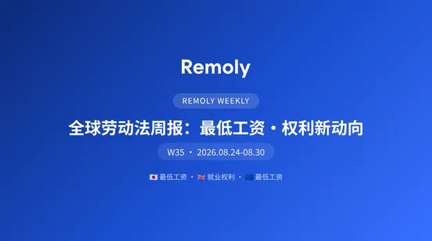 全球劳动法周报：最低工资与就业权利新动向