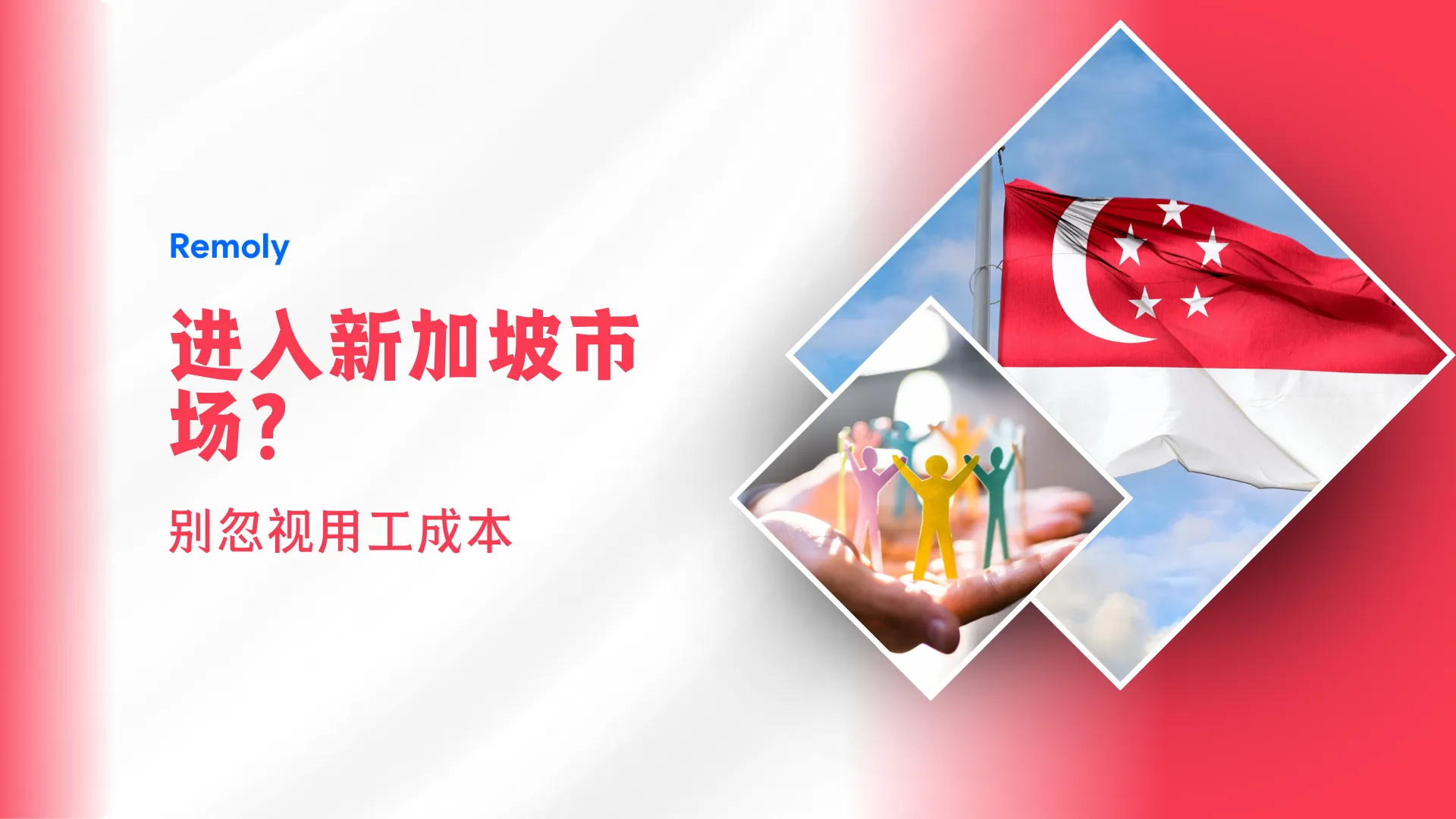 在新加坡注册公司后,还需要考虑哪些用工成本?