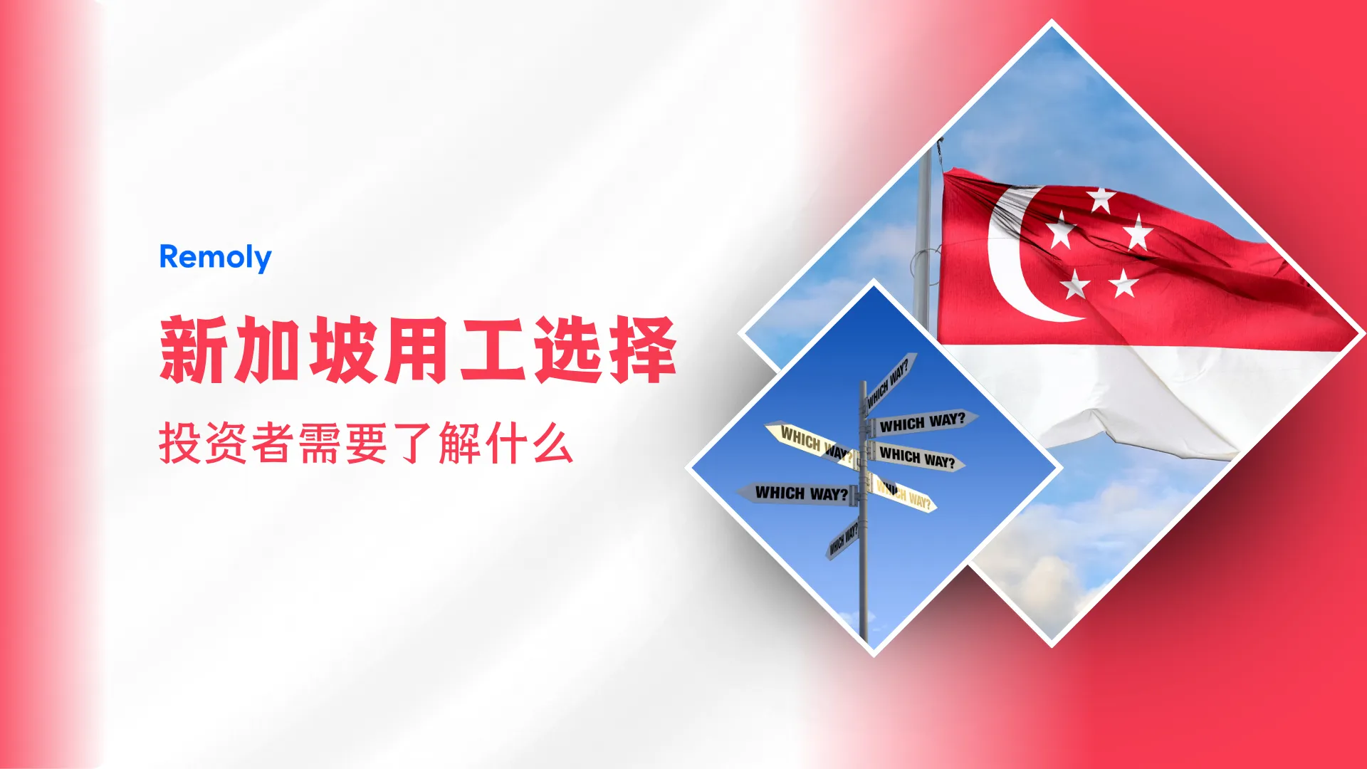 进入新加坡市场后,企业有哪些用工选择?