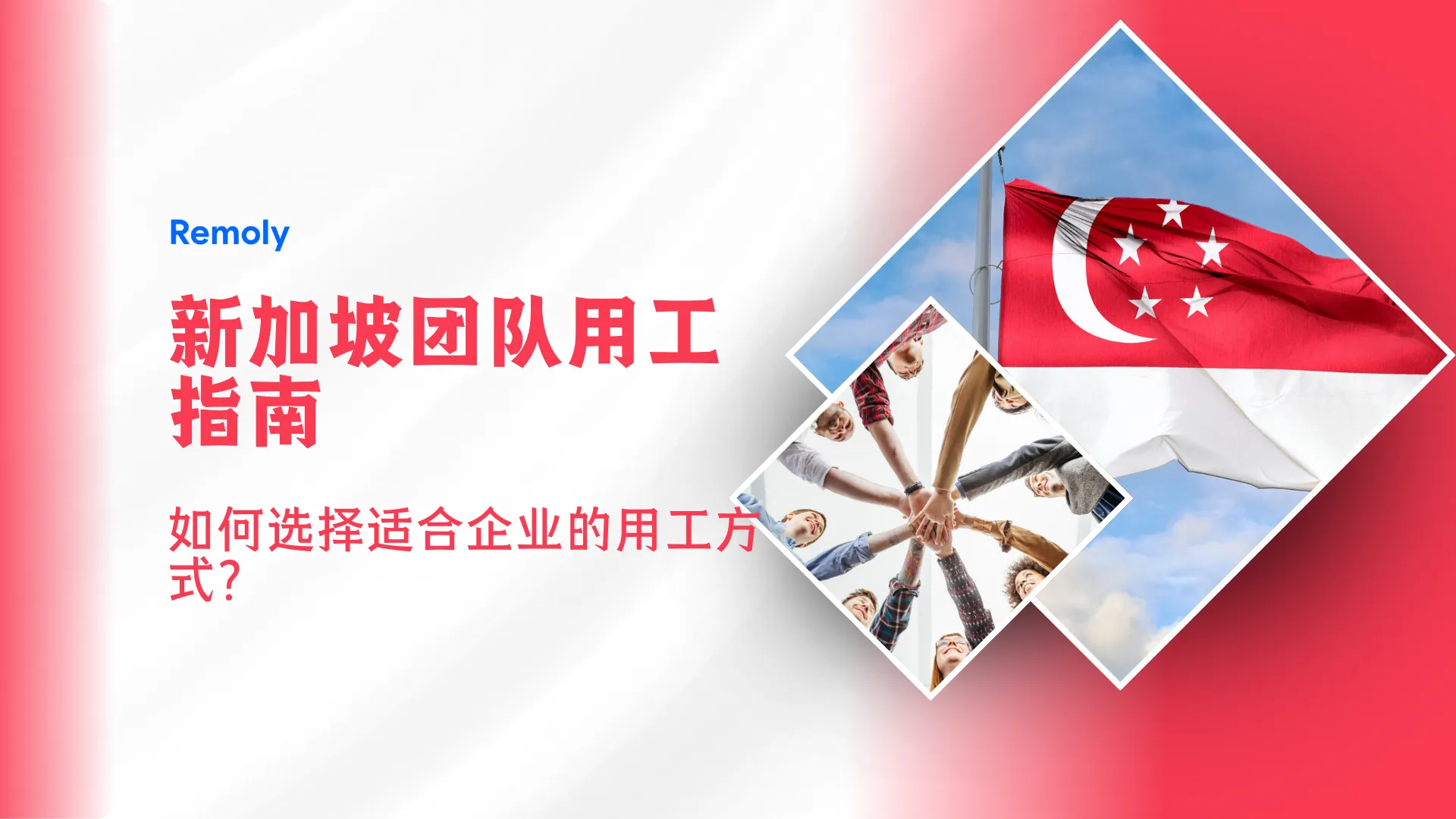 在新加坡组建团队,哪种用工方式更适合你的企业?