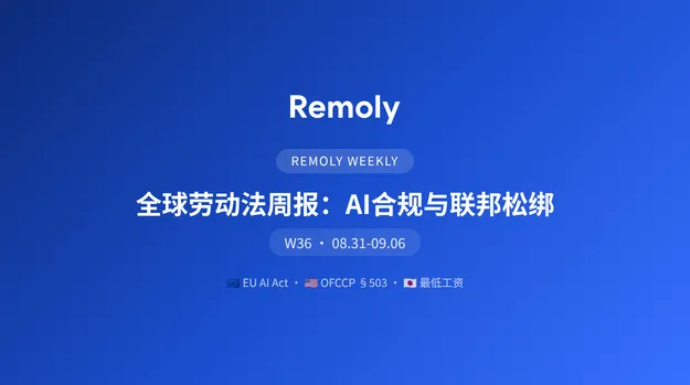 全球劳动法周报:AI 合规时代与联邦合规松绑