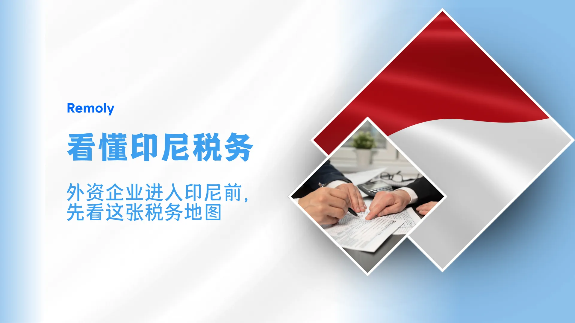 印尼税务怎么理解?外资企业进入印尼前,先看懂这张“税务地图”