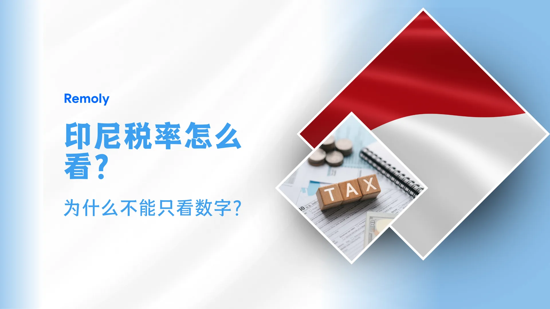 看到印尼税率时，为什么不能只看数字？
