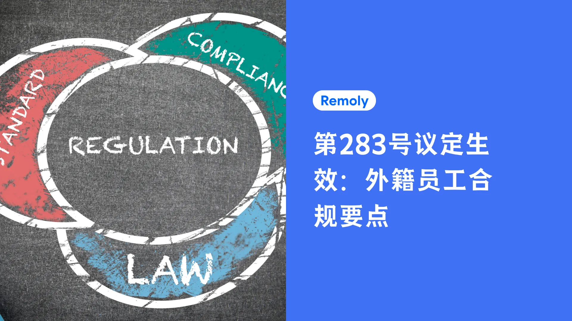 越南第283/2026号议定：外籍员工合规要点