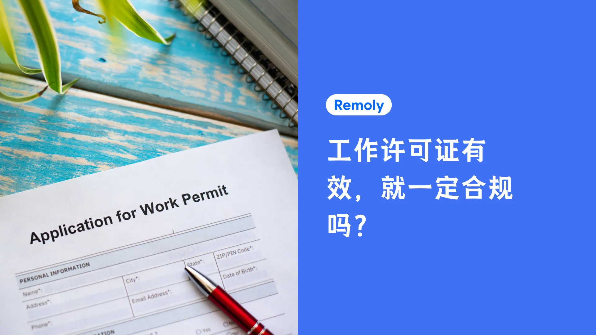 越南工作许可证有效,就一定合规吗?