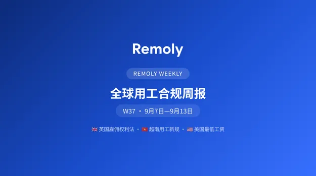 全球劳动法周报：英国10月用工新规与越南开罚