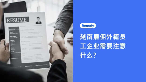 越南雇佣外籍员工:企业需要了解什么?