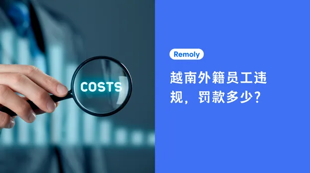越南外籍员工违规,企业可能面临多少罚款?