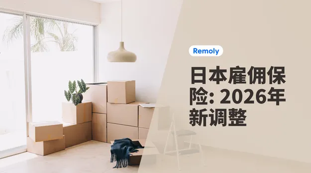 日本失业保险：2026年新调整