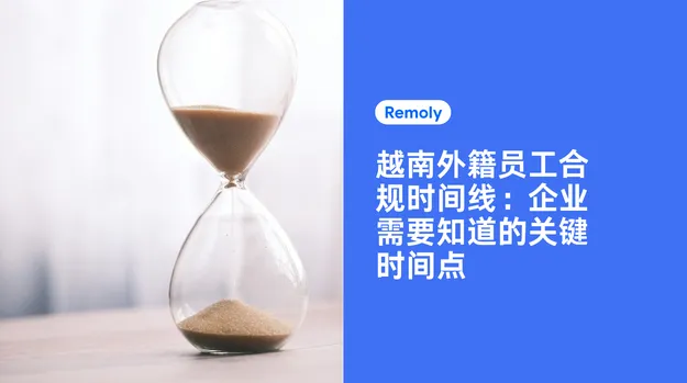 越南外籍员工合规时间线：企业需要知道的关键时间点