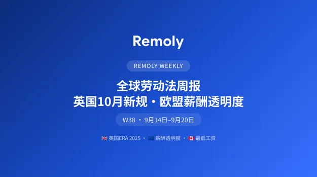 全球劳动法周报:英国10月新规与欧盟薪酬透明度