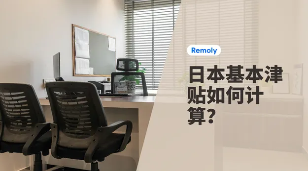 日本雇佣保险:基本津贴如何计算?