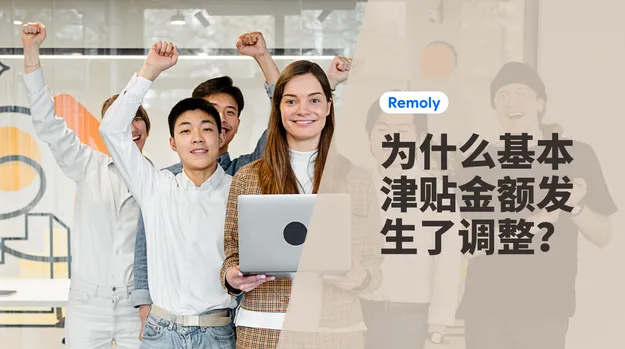 日本雇佣保险：基本津贴为什么在2026年调整？