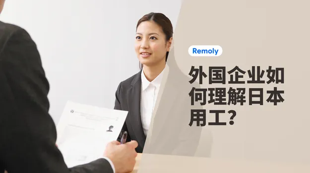 日本用工：外国企业需要了解什么？