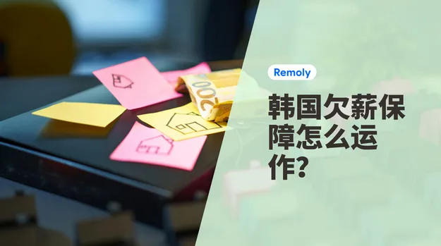 韩国欠薪保障怎么运作?