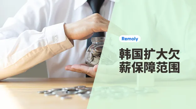 韩国扩大欠薪保障范围