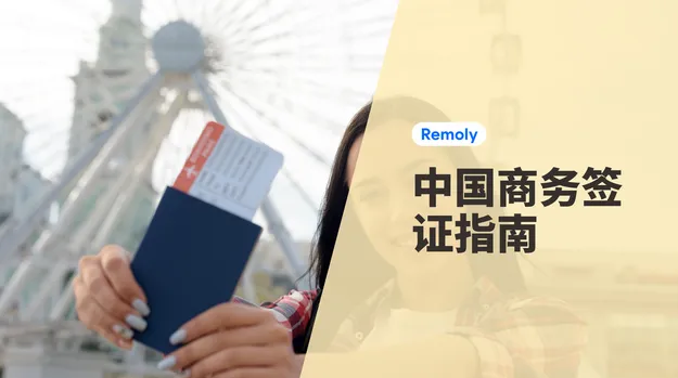 中国商务签证指南