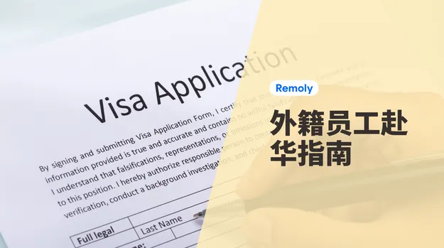 外籍员工赴华工作指南:签证、工作许可与HR合规清单